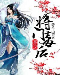 重生之将门毒后 千山茶客txt
