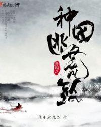 穿越之种田逃荒的