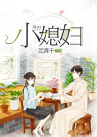 小媳妇民国
