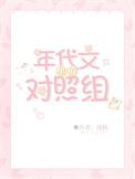年代甜文对照组重生了笔趣阁