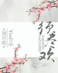 须尽欢歌词