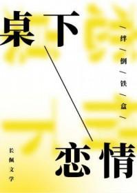 桌下恋情by无删减全文阅读