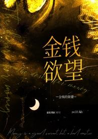 金钱欲望的句子