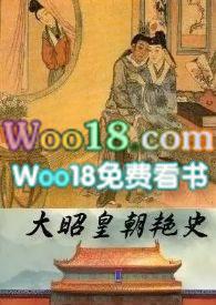 大昭皇朝艳史无删节在线阅读