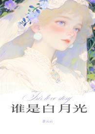 谁是谁的白月光连未之知乎