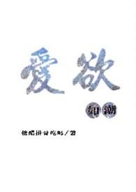 爱欲如潮(1v1H)_首发最新章节