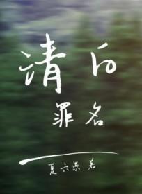 清白就是犯罪