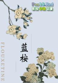蓝桉的