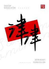 津津(女s男m)_第一章贱种在线阅读