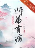 师弟病且娇全文
