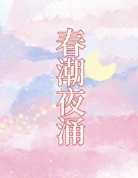 春潮是什么意思?