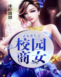 灵女重生之校园商女全文免费阅读