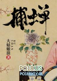 捕蝉古言全文阅读