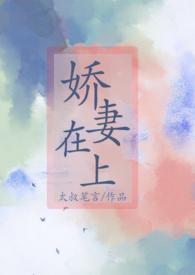 娇妻在上云倾大结局