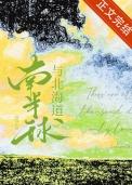 南半球与北海道这首歌表达了什么