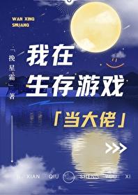 我在生存游戏当大佬免费阅读