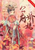 公府娇媳结局是什么
