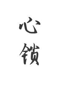 心锁(父女)阅读