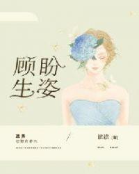 顾盼生姿的顾的意思