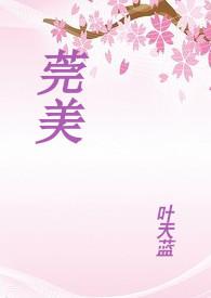 莞美初中学校收费标准是多少
