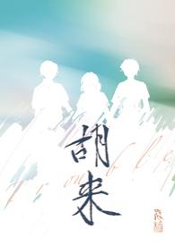 明朝胡来缙简介