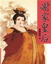 谢家皇后全文