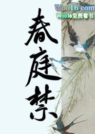 春庭禁宠大结局