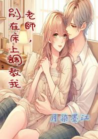 别在床上调教我by月染墨江