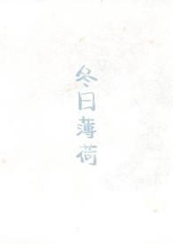 冬日薄荷(校园1v1)见南山 免费阅读