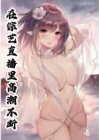在综艺直播里高潮不断全文免费阅读正经人小王