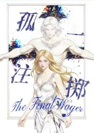 孤注一掷作品集晋江