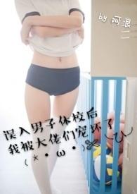 误入男子体校后我被大佬们宠坏了 皇甫浪