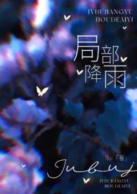 局部降雨(叔嫂)作者RUI