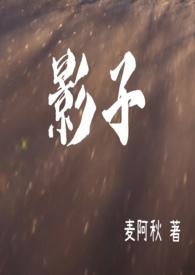 影子在左影子在右影子常常陪着我它是我的好朋友