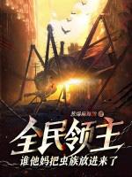 全民领主谁他妈把虫族放进来了百科