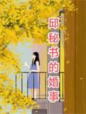 邱龑模简介
