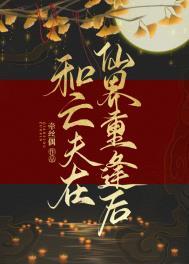 和亡夫在仙界重逢后txt