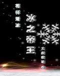冰之帝王竞技cp是谁