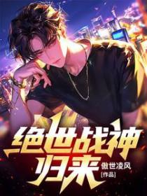 绝世战神完整版免费阅读