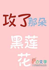 攻了那朵黑莲花笔趣阁