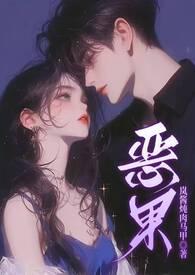 恶果知乎全文免费阅读