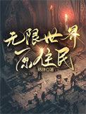 无限世界原住民大结局