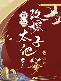 重生改嫁太子他爹无虚上人