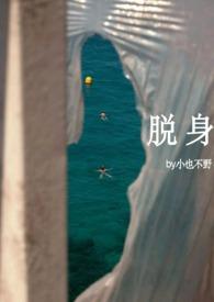 脱身免费阅读