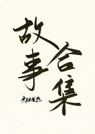 头脑发热(故事合集)_重生_PO18