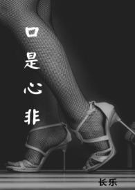 口是心非1V1h