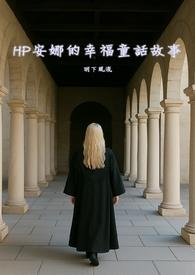 安娜的故事百度百科