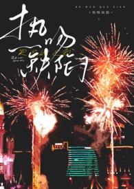 热吻缺陷(出轨h)5 作者 和弦