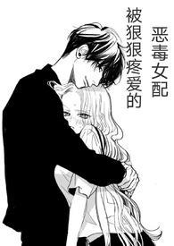 (快穿)被狠狠疼爱的恶毒女配陶若