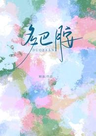 多巴胺[校园